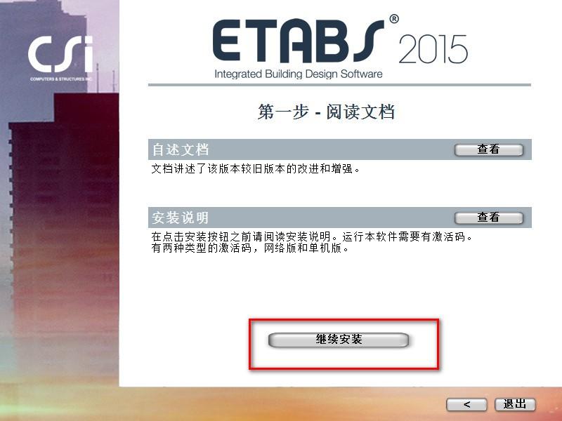 ETABS 2015 Win10系统下安装教程图文详解