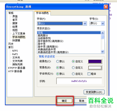 everything软件的字体和颜色如何设置修改