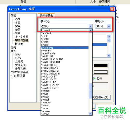 everything软件的字体和颜色如何设置修改