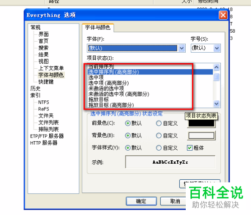 everything软件的字体和颜色如何设置修改