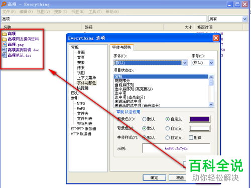 everything软件的字体和颜色如何设置修改