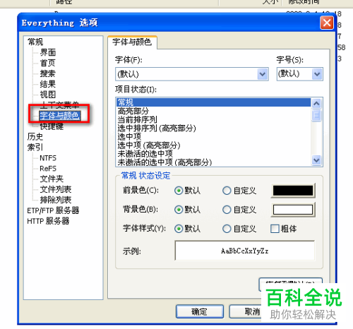 everything软件的字体和颜色如何设置修改