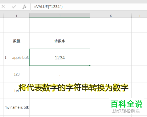 Excel表格中的VALUE函数公式如何使用