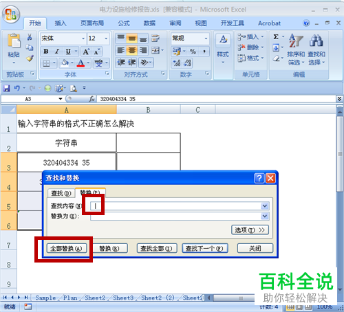 Excel表格中的字符串格式有误如何处理