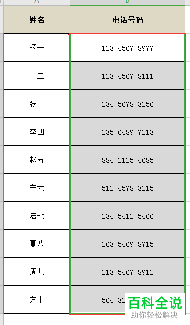 Excel表格中的电话号码怎么带连接符号显示
