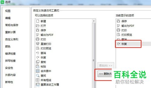 Excel快速访问工具栏中的恢复按钮如何设置不显示