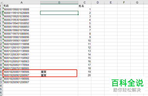 excel表格中重复的身份证号码如何筛选