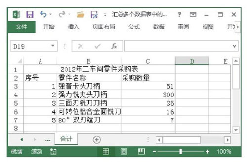 Excel表格中汇总多个数据表中的数据的方法