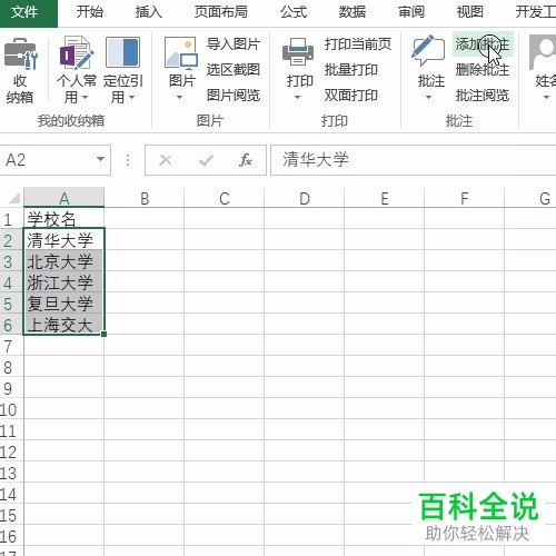 Excel如何一键给多个单元格添加相同批注?