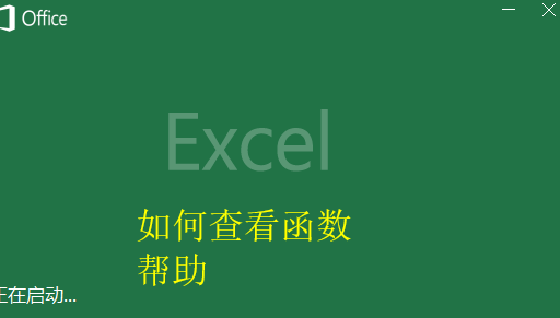 Excel2016查看一个完整的函数说明? Excel2016查看函数说明的技巧