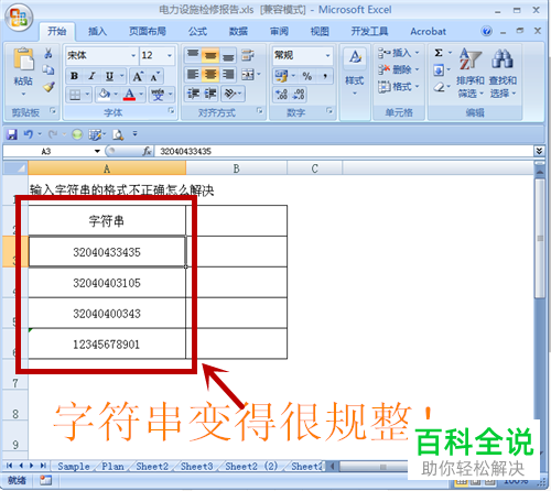 Excel表格中的字符串格式有误如何处理