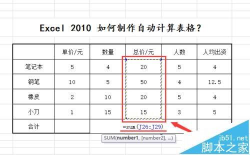 excel2010怎么制作自动计算表格?excel表格公式计算数据的教程