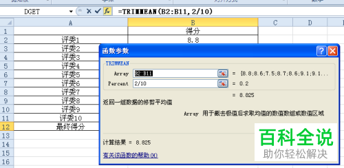 EXCEL中用来算最终评分的函数TRIMMEAN怎么使用