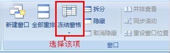 excel如何冻结表格的窗口?