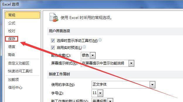 Excel2010怎么设置自动保存 Excel2010设置自动保存的方法
