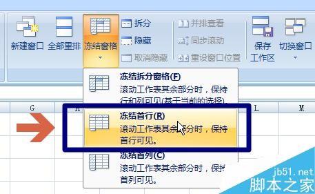 excel2007冻结表格始终显示第一行或列方法