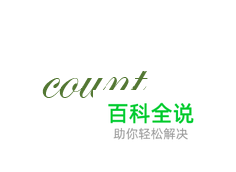 excell表格中函数用法讲解：[3]count的用法