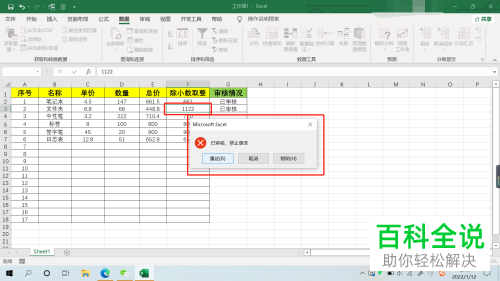 Excel怎么审核单元格数据并禁止更改