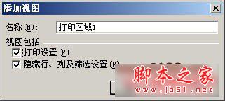 excel中用“视图管理器”保存多个打印区域图文教程