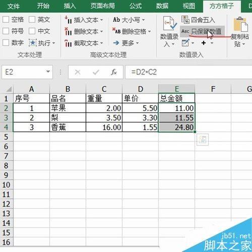 Excel使用方方格子一键去掉公式只保留数值