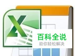 excel2010怎么保护单元格和撤销保护单元格