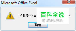 excel复制时提示不能对多重选定区域使用此命令