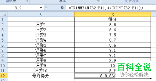 EXCEL中用来算最终评分的函数TRIMMEAN怎么使用