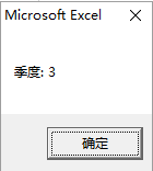 excel表格中的日期怎么通过vba计算日期所在季度?
