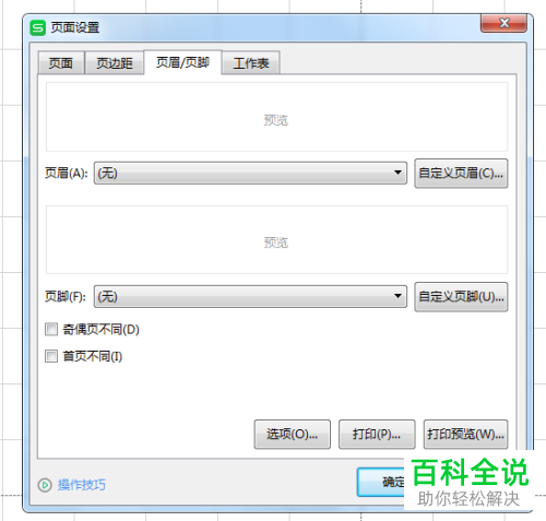 Excel表格打印不显示页码