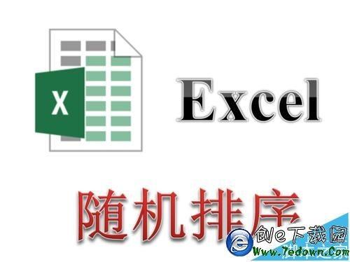 Excel表格中的数据怎么随机排序?
