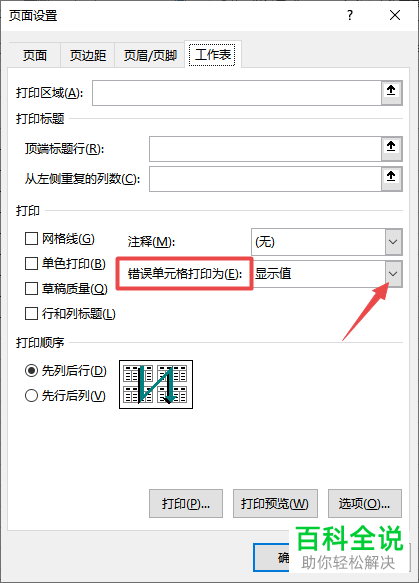 excel表格中错误单元格打印为空白是如何设置的