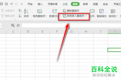 Excel表格中的拒绝录入重复项功能在哪里设置
