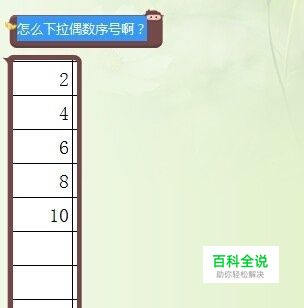 Excel表格中怎么下拉偶数序号（奇数）？