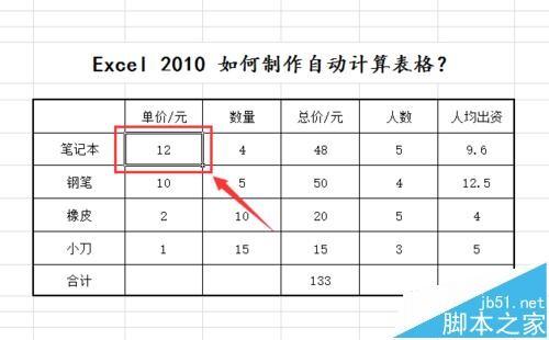 excel2010怎么制作自动计算表格?excel表格公式计算数据的教程