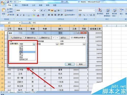 excel表格中的数据怎么使用多条件排序?