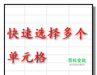 Excel 2013怎样快速选择多个单元格？