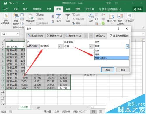 Excel2016中表格中的数据怎么自定义序列排序?