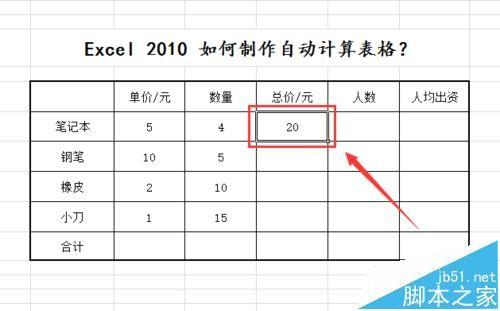 excel2010怎么制作自动计算表格?excel表格公式计算数据的教程