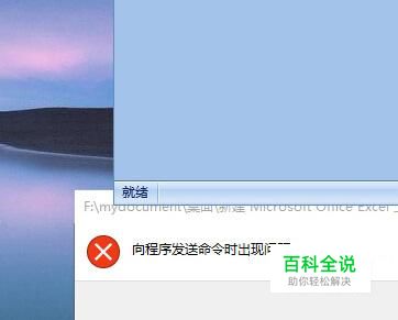 Excel出现“向程序发送命令时出现问题”错误