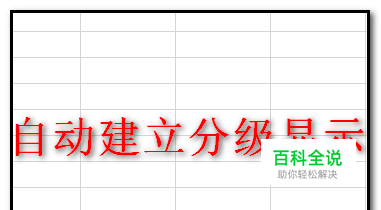 Excel表格中怎样自动建立分级显示？建立的条件