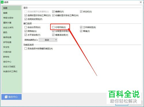 Excel表格上的行号列标全都没有了怎么恢复显示