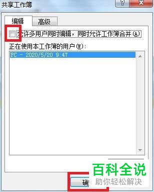 Excel表格中多人同时编辑的工作簿如何取消共享