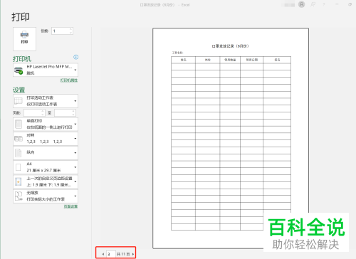 Excel如何设置每页打印标题行
