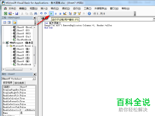 Excel表格怎么用VBA来实现删除重复值的操作
