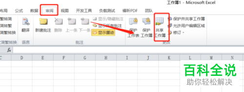 Excel表格如何设置共享以便多人可以同时编辑
