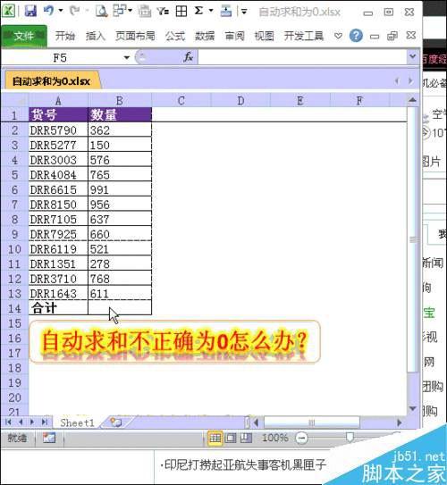 Excel中自动求和不正确并显示为0怎么办?