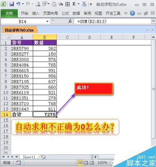 Excel中自动求和不正确并显示为0怎么办?