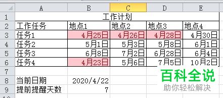 Excel表格制定计划后怎么设置自动提醒