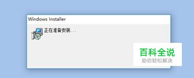 Excel打开后提示windows installer正在准备安装
