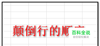 excel如何一次性将多行顺序倒过来？颠倒行顺序